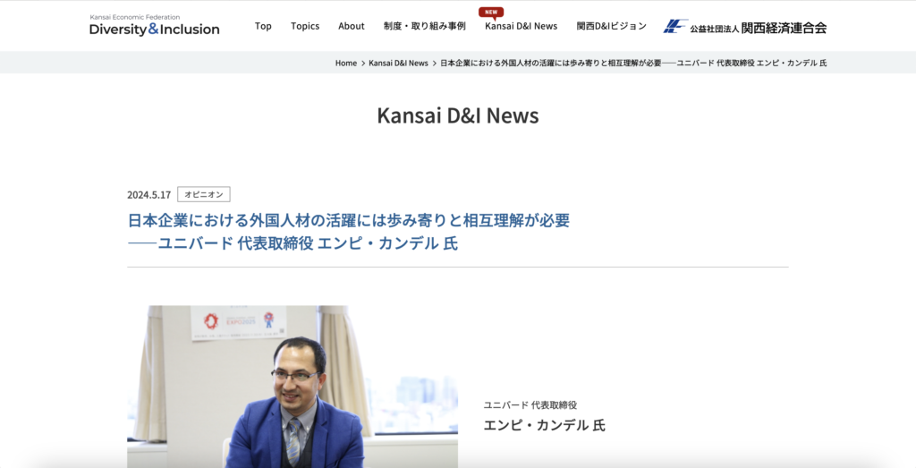 Kansai D&I Newsに掲載されたユニバード株式会社代表取締役エンピ・カンデルの記事「日本企業における外国人材の活躍には歩み寄りと相互理解が必要」